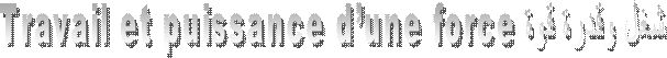 شغل وقدرة قوة Travail et puissance d’une force